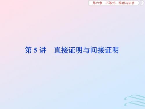 江苏2020版高考数学第六章不等式、推理与证明5第5讲直接证明与间接证明课件