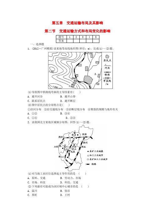 高考地理一轮复习第五章交通运输布局及其影响第二节交通运输方式和布局变化的影响(含解析)新人教版必修