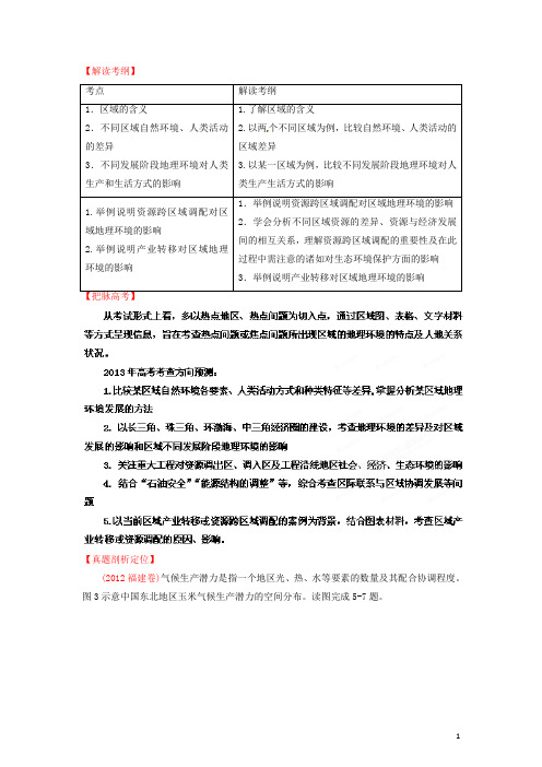 高考地理二轮复习精品资料专题13 区域地理环境与人类活动教学案(教师版)