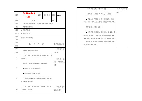 七年级地理上册 地球和地球仪(第二课时)教案 人教新课标版 教案