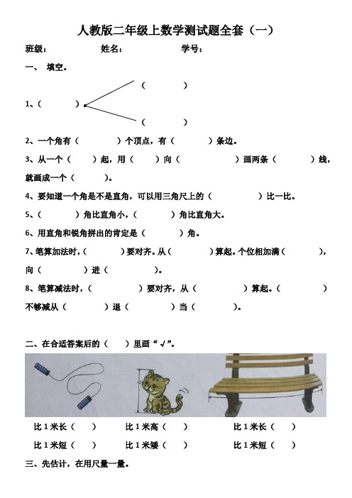 人教版二年级上数学测试题全套