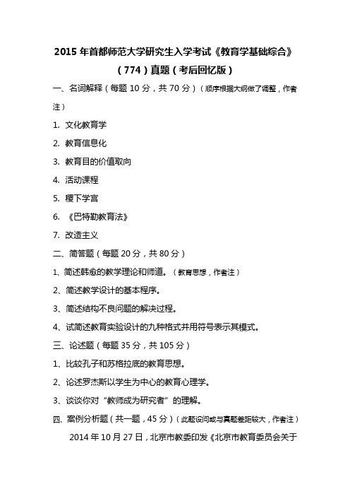 2015年首都师范大学研究生入学考试《教育学基础综合》(774)真题(考后回忆版)