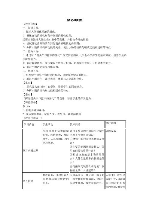 济南版七年级下册生物 3.1.2消化和吸收  教案设计