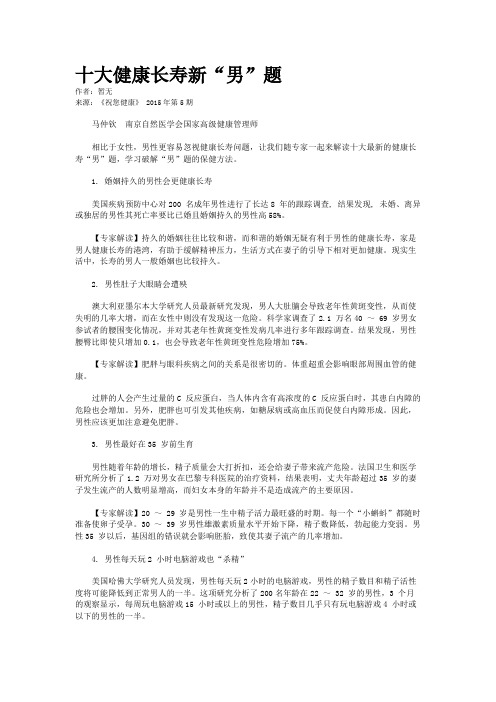 十大健康长寿新“男”题