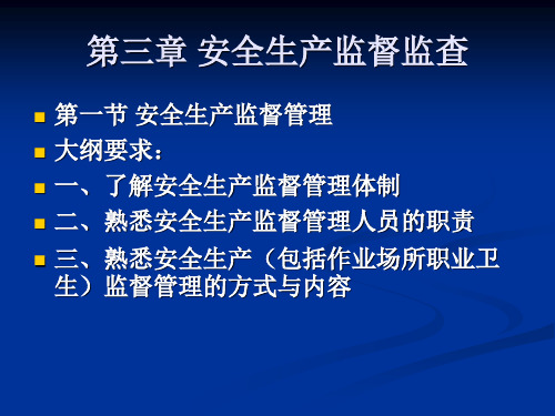 安全管理知识 第3章 安全生产监督监查-精选文档