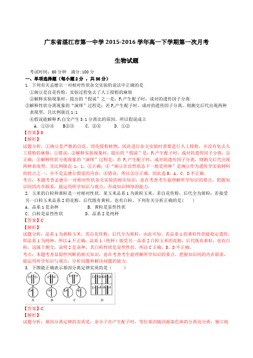 广东省湛江市第一中学2015-2016学年高一下学期第一次月考生物试题 (解析版)