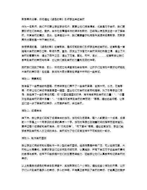 教学案例分享：如何通过《绿色的歌》引领学生亲近自然