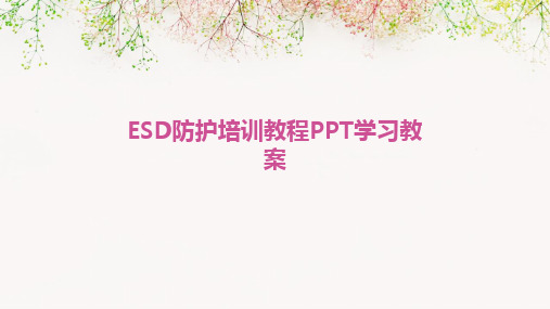 ESD防护培训教程PPT学习教案