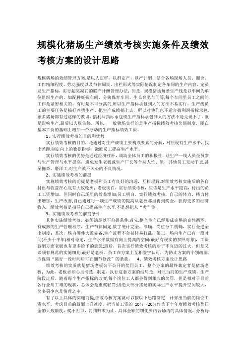 规模化猪场生产绩效考核实施条件及绩效考核方案的设计思路