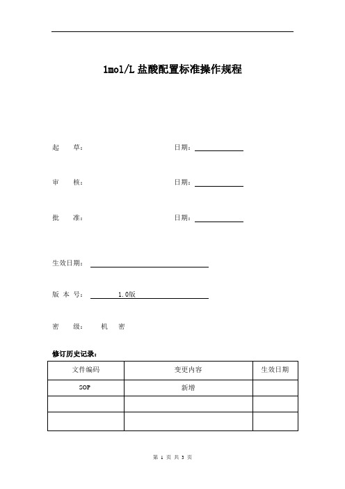 1mol每L盐酸配置方法