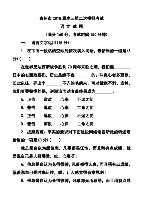 2018届江苏省泰州市高三第二次模拟考试语文试题及答案  精品