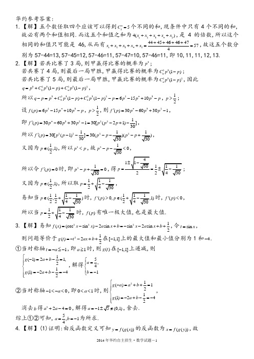 2014年华约自主招生数学试题及解答