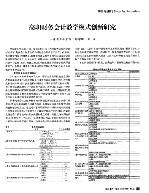 高职财务会计教学模式创新研究