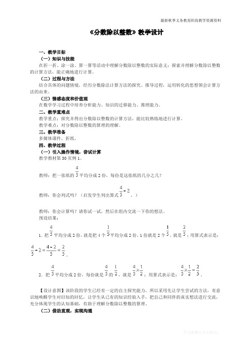 最新人教版六年级数学上册《分数除以整数》教学设计