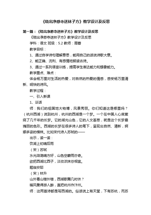 《晓出净慈寺送林子方》教学设计及反思