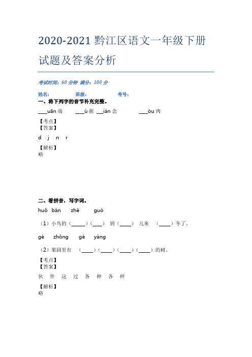 2020-2021黔江区语文一年级下册试题及答案分析