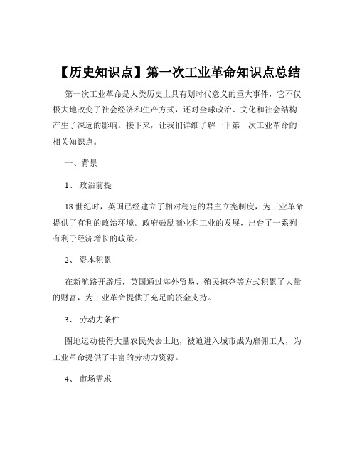 【历史知识点】第一次工业革命知识点总结