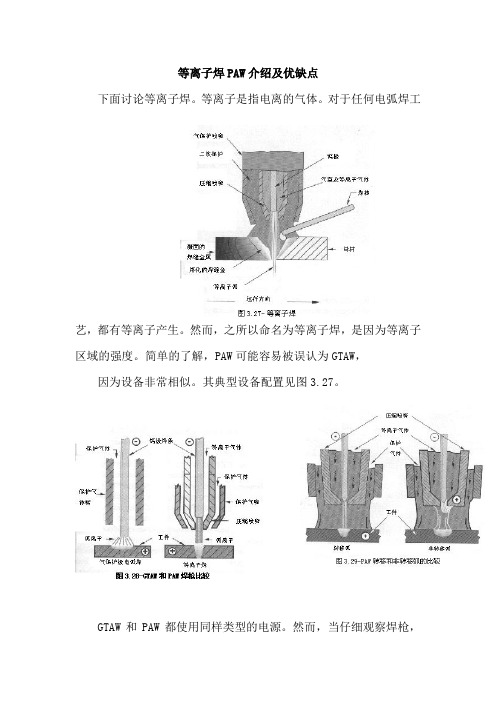 等离子焊PAW介绍及优缺点