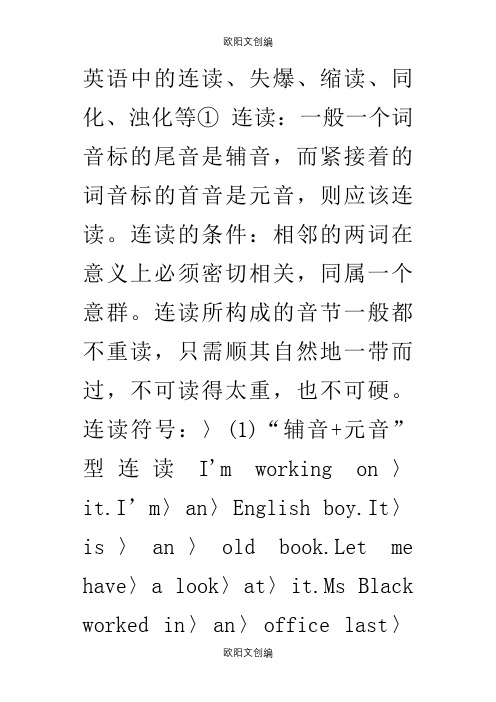 英语中的连读、失爆、缩读、同化、浊化等之欧阳文创编