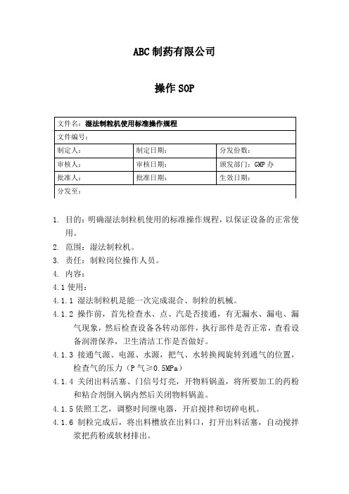 湿法制粒机使用标准操作规程