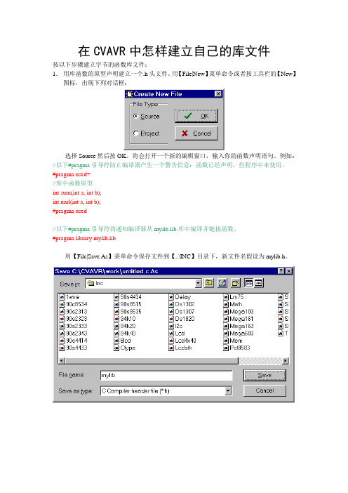 CVAVR帮助_怎样建立自己的库文件