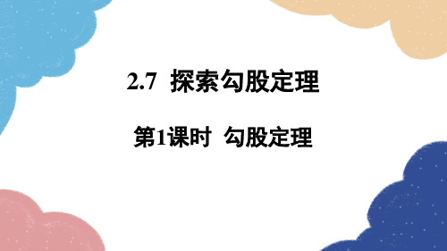 2.7 探索勾股定理第1课时 勾股定理 浙教版数学八年级上册课件