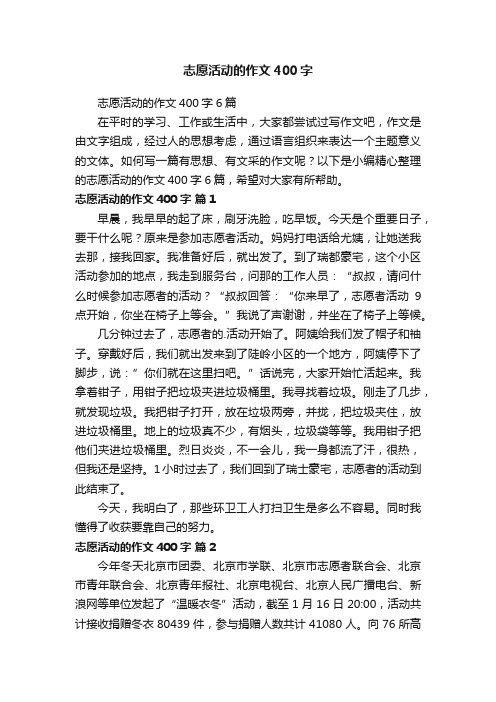 志愿活动的作文400字6篇