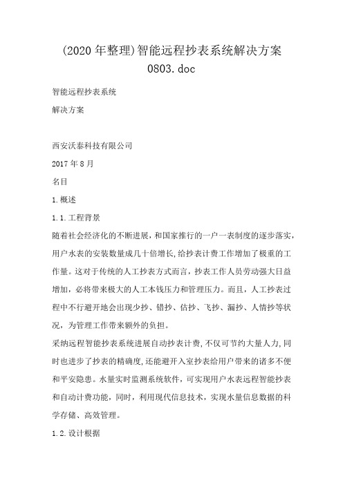 智能远程抄表系统解决方案0803.doc