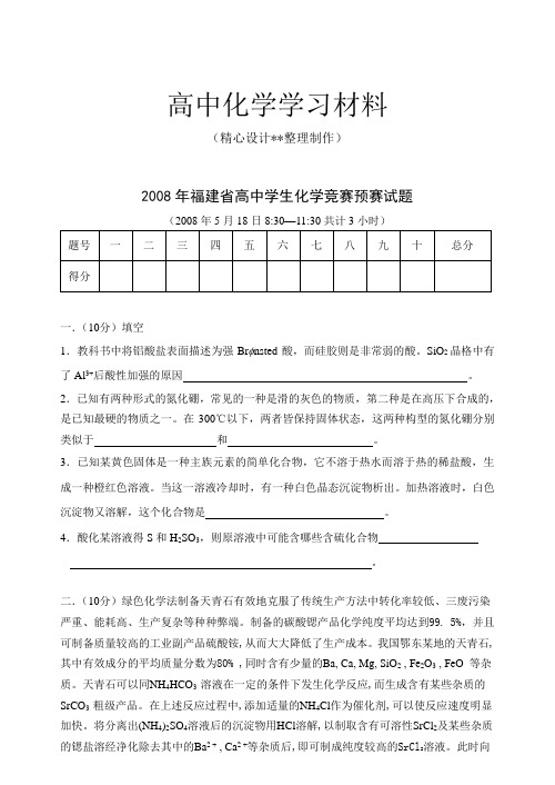 【精品试卷】高考化学复习福建省化学竞赛初赛试题及答案(5月18日)(复习必备)