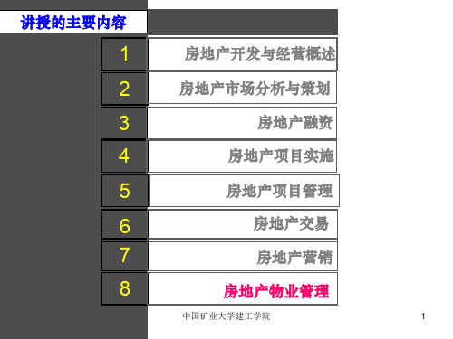 第8章房地产资产管理