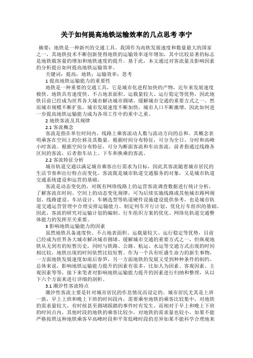 关于如何提高地铁运输效率的几点思考 李宁