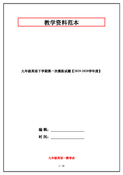 九年级英语下学期第一次模拟试题【2019-2020学年度】