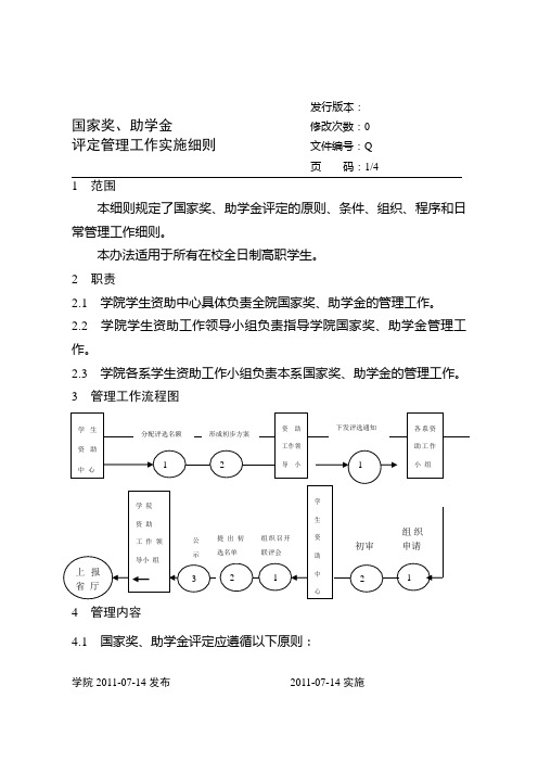 国家奖、助学金评定管理工作细则