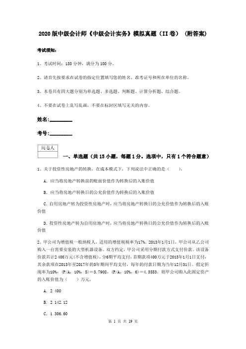 2020版中级会计师《中级会计实务》模拟真题(II卷) (附答案)