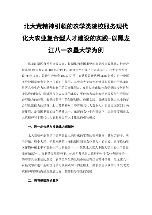 北大荒精神引领的农学类院校服务现代化大农业复合型人才建设的实践-以黑龙江八一农垦大学为例