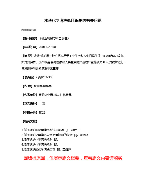 浅谈化学清洗低压锅炉的有关问题