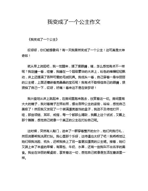 我变成了一个公主作文