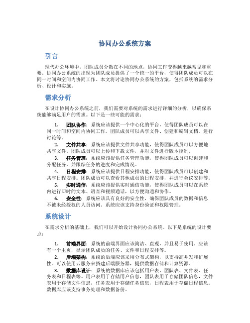 协同办公系统方案