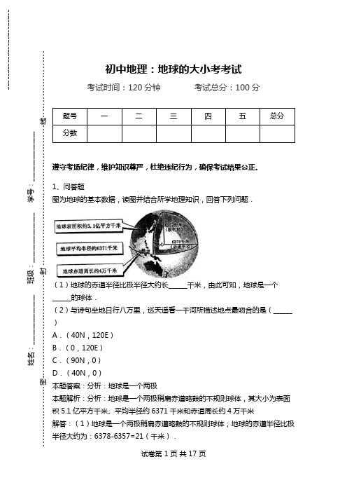 初中地理：地球的大小考考试.doc