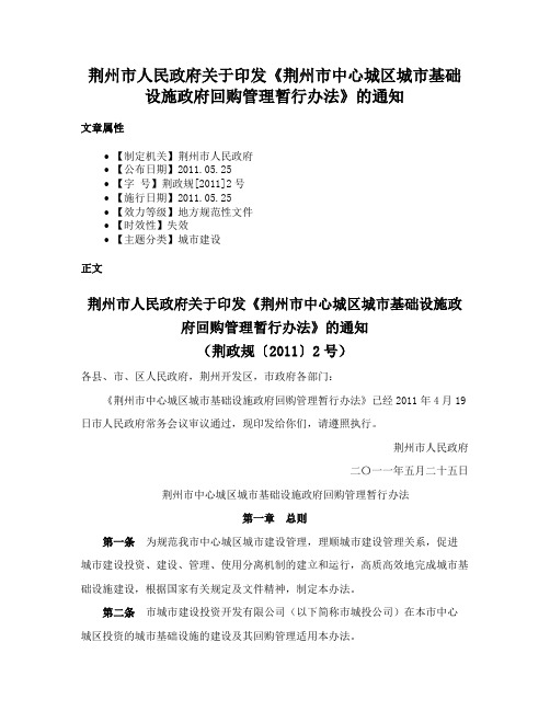 荆州市人民政府关于印发《荆州市中心城区城市基础设施政府回购管理暂行办法》的通知