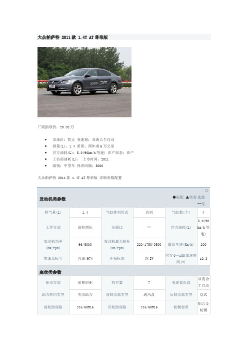 大众帕萨特 2011款 1.4TSI