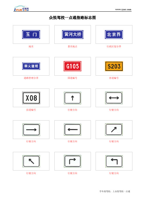 众悦驾校一点通指路标志图