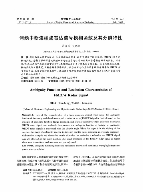 调频中断连续波雷达信号模糊函数及其分辨特性