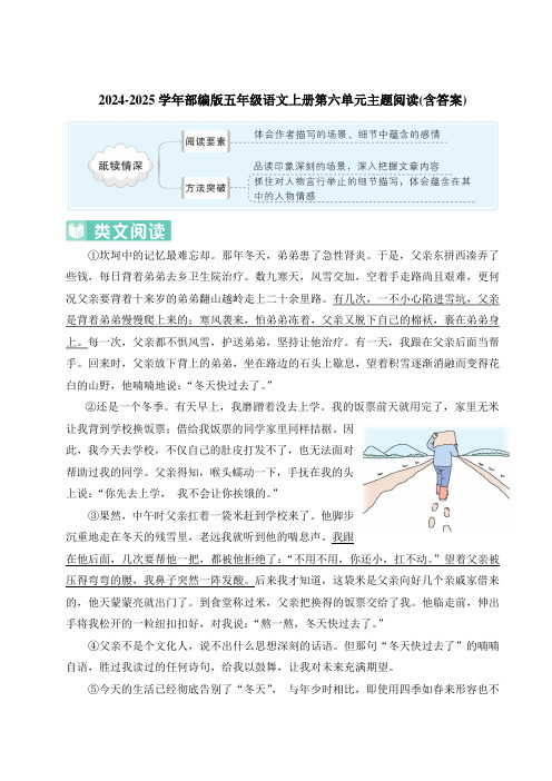 2024-2025学年部编版五年级语文上册第六单元主题阅读(含答案)