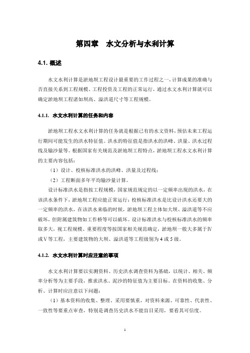 水保教材水文分析与洪水计算资料