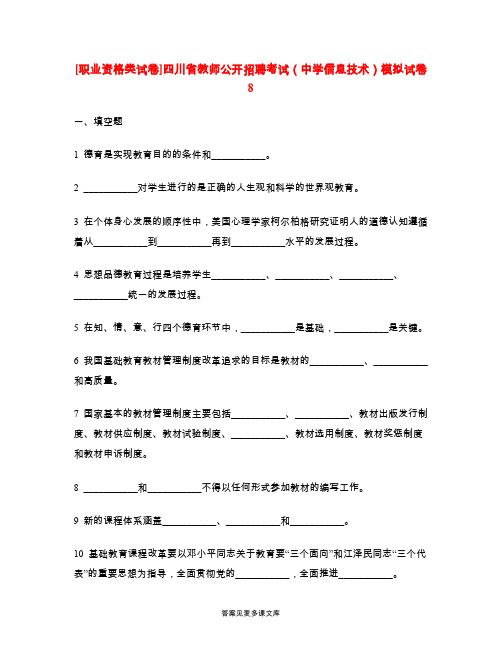 [职业资格类试卷]四川省教师公开招聘考试(中学信息技术)模拟试卷8.doc