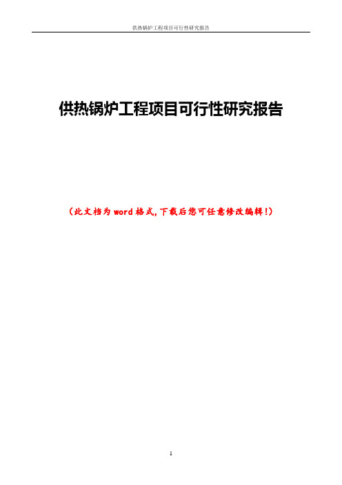 供热锅炉工程项目可行性研究报告