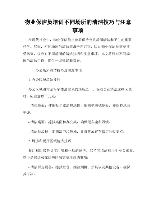 物业保洁员培训不同场所的清洁技巧与注意事项