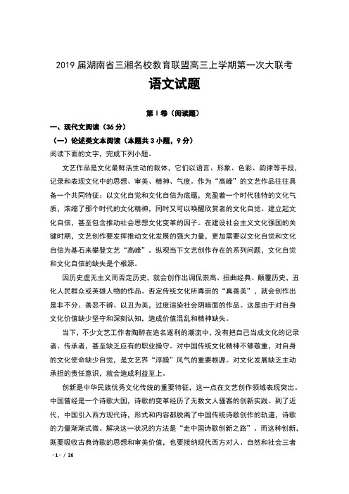 湖南省三湘名校教育联盟2019届高三上学期第一次大联考语文试卷含解析