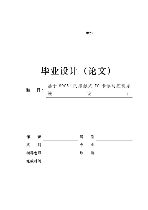 基于89C51单片机的接触式IC卡读写控制系统设计